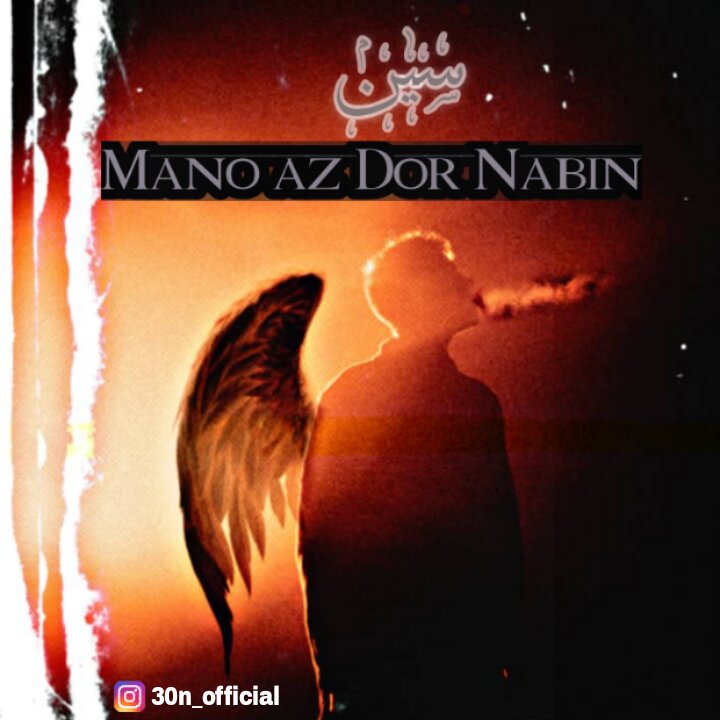 دانلود آهنگ سین منو از دور نبین